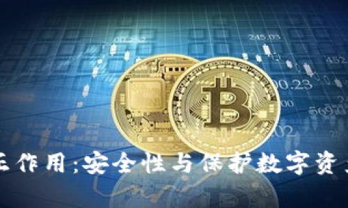 冷钱包的真正作用:安全性与保护数字资产的深入解析