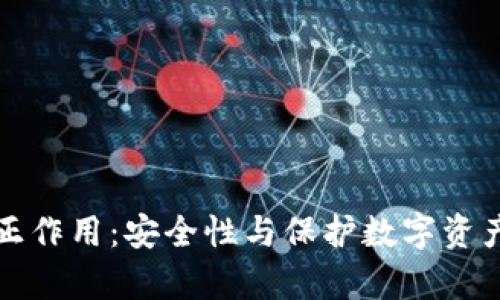冷钱包的真正作用:安全性与保护数字资产的深入解析