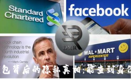 冷钱包背后的隐私真相:能查到身份吗?