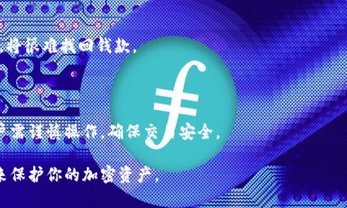    如何申请冷钱包：安全加密货币存储的完美指南  / 

 guanjianci  冷钱包, 加密货币, 钱包申请, 区块链安全  /guanjianci 

### 内容主体大纲

1. **引言**
   - 介绍什么是冷钱包
   - 冷钱包的重要性

2. **冷钱包的类型**
   - 硬件钱包
   - 纸钱包
   - 其他类型（如离线软件钱包）

3. **冷钱包的申请流程**
   - 选择适合的冷钱包类型
   - 购买硬件钱包的渠道
   - 纸钱包的生成和打印
   - 注意事项

4. **冷钱包的使用方法**
   - 导入和导出密钥
   - 如何向冷钱包转账
   - 备份和恢复冷钱包

5. **冷钱包的安全性**
   - 如何确保冷钱包安全
   - 冷钱包与热钱包的比较
   - 常见的安全漏洞及预防措施

6. **冷钱包的管理和维护**
   - 定期检查钱包状态
   - 备份策略
   - 如何保护私钥

7. **常见问题解答**
   - 为什么要使用冷钱包？
   - 冷钱包是否可以完全防止黑客攻击？
   - 我可以将所有的加密货币存储在冷钱包吗？
   - 冷钱包需要定期更新吗？
   - 我如何知道冷钱包是否安全？
   - 一旦丢失冷钱包我该怎么办？
   - 如果我想交易，如何使用冷钱包？

### 详细内容

#### 引言

随着加密货币的普及，越来越多的人开始关注数字资产的安全问题。冷钱包作为一种安全存储数字货币的方式，近年来受到广泛关注。那么，冷钱包究竟是什么？它的重要性又在于何处？本文将为你解答这些问题，并指导你如何申请和使用冷钱包。

#### 冷钱包的类型

##### 硬件钱包

硬件钱包是一种专门的设备，用于存储加密货币的私钥。与传统的钱包相比，它提供了更高的安全性，因为它是离线的，黑客不能通过网络攻击来获取私钥。常见的硬件钱包品牌有Ledger、Trezor等，它们都提供用户友好的界面和强大的安全保护。

##### 纸钱包

纸钱包是将私钥和公钥打印在纸上的一种冷钱包形式。这种方式不需要任何电子设备，对于长期保存和离线存储来说是相对安全的。不过，纸钱包也有其弱点，例如易损坏、丢失等。

##### 其他类型（如离线软件钱包）

离线软件钱包是指将加密货币的私钥保存在不连接互联网的电脑中。这种方式比热钱包安全，但仍需注意计算机的安全性。

#### 冷钱包的申请流程

##### 选择适合的冷钱包类型

在申请冷钱包之前，首先要根据自己的需求选择适合的冷钱包类型。如果你只想长期保存少量的加密货币，纸钱包可能就足够了；如果你需要存储大额的资产，硬件钱包则是更安全的选择。

##### 购买硬件钱包的渠道

硬件钱包一般可以在官方商店或者授权零售商处购买。在购买时，请务必确保是官网正品，以防伪造产品的出现。

##### 纸钱包的生成和打印

纸钱包的生成通常可以通过一些在线生成器，建议使用知名网站如bitaddress.org，并确保在不联网的环境下生成。打印时请确保使用高质量的打印机，以便记录清晰且防止褪色。

##### 注意事项

无论是哪种类型的冷钱包，都应该妥善保存。如硬件钱包要防潮防高温，纸钱包则应该放置在安全且不易损坏的地方。

#### 冷钱包的使用方法

##### 导入和导出密钥

在使用冷钱包时，了解如何导入和导出密钥是非常重要的。通常，硬件钱包会提供相应的软件来管理密钥，而纸钱包则需要手动输入。

##### 如何向冷钱包转账

将加密货币转入冷钱包时，需获取冷钱包的公钥。在交易所或其他钱包中，选择转账功能，输入公钥并确认转账。转账完成后，可以在冷钱包中查看余额。

##### 备份和恢复冷钱包

冷钱包的备份同样重要，如果丢失或者损坏，需要及时恢复。大多数硬件钱包都会要求用户在设置时记录一组恢复种子，妥善保存这些种子可以确保资产的安全。

#### 冷钱包的安全性

##### 如何确保冷钱包安全

为了确保冷钱包的安全，用户应避免将其连接到互联网，并注意不要泄露私钥。此外，保持钱包的物理安全同样重要。

##### 冷钱包与热钱包的比较

热钱包在线存储，便于随时交易，但安全性较低；而冷钱包提供更高的安全性，适合长期存储。在选择时，用户应根据自己的需求进行权衡。

##### 常见的安全漏洞及预防措施

常见的安全漏洞包括设备丢失、网络钓鱼、恶意软件等。用户应定期更新软件，维护设备的安全，避免访问不安全的网站。

#### 冷钱包的管理和维护

##### 定期检查钱包状态

虽然冷钱包是为长期存储而设计，但用户定期检查钱包的状态也是必要的。这可以帮助发现潜在的问题，确保钱包仍然安全。

##### 备份策略

备份策略包括定期备份私钥、恢复种子等。每次设置新钱包时，都应该进行备份并妥善保存。

##### 如何保护私钥

私钥是冷钱包的保护关键，用户应避免将其放置在公开场合，同时采用加密存储等方式增强安全性。

#### 常见问题解答

##### 为什么要使用冷钱包？

使用冷钱包的主要原因是为了增加数字资产的安全性。尤其在当前网络安全威胁频发的情况下，冷钱包能够有效减少黑客攻击带来的风险。

##### 冷钱包是否可以完全防止黑客攻击？

冷钱包虽然提供更高的安全性，但并不能完全防止所有形式的攻击，特别是物理盗窃或用户自己操作失误导致的损失。

##### 我可以将所有的加密货币存储在冷钱包吗？

许多主流的加密货币都支持冷钱包，但有些新兴币种可能不在支持列表内。用户在选择冷钱包时需确保其支持所需的所有币种。

##### 冷钱包需要定期更新吗？

硬件钱包的固件通常需要定期更新，以确保安全性。而纸钱包则不需要更新，但要注意存放环境以确保其完好。

##### 我如何知道冷钱包是否安全？

选择知名品牌和经过验证的第三方评测，将其作为判断冷钱包安全性的标准。在使用过程中，观察其是否存在任何异常也非常重要。

##### 一旦丢失冷钱包我该怎么办？

如果丢失了冷钱包，用户应立即停止对外进行交易，并使用备份的恢复种子进行恢复。如果没有备份，将很难找回钱款。

##### 如果我想交易，如何使用冷钱包？

虽然冷钱包主要用于存储，但用户可以通过导出私钥或通过特定软件将其连接到网络进行交易。用户需谨慎操作，确保交易安全。 

通过以上各个方面的详细讲解，相信你对冷钱包有了全面的了解，并能够安全地申请和使用冷钱包来保护你的加密资产。