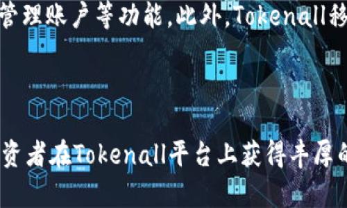 当然可以！下面是一个围绕“Tokenall官网”的、相关关键词和内容大纲，以及七个相关问题的详细介绍。

:
  Tokenall官网：区块链技术简化投资的最佳平台/ 

关键词:
 guanjianci Tokenall, 区块链投资, 数字资产交易, 区块链技术/guanjianci 

### 内容主体大纲

1. **引言**
   - 介绍Tokenall官网的背景和功能
   - 区块链技术的兴起及其在投资领域的应用

2. **Tokenall官网的主要功能**
   - 资产管理
   - 数字资产交易
   - 安全性保障
   - 用户界面与用户体验

3. **Tokenall的优势**
   - 区块链技术支持
   - 多种交易选项
   - 低手续费和透明度
   - 专业的客户支持

4. **如何使用Tokenall官网**
   - 注册与开户流程
   - 充值与提现说明
   - 如何进行交易
   - 风险管理与投资建议

5. **区块链技术的未来发展**
   - 当前区块链技术发展现状
   - 未来潜在的投资机会
   - Tokenall在未来市场中的地位

6. **常见问题解答**
   - Tokenall的安全性如何？
   - 如何避免投资风险？
   - Tokenall支持哪些数字资产？
   - 交易手续费是如何计算的？
   - Tokenall的客户服务如何？
   - 如何找到投资信息和市场走势？
   - Tokenall会有移动端应用吗？

7. **总结与展望**
   - Tokenall在区块链投资中的独特价值
   - 未来发展方向推荐

### 详细介绍相关问题

Tokenall的安全性如何？
在选择一个投资平台时，安全性无疑是每个用户的首要考虑因素。Tokenall官网在这方面采取了一系列的安全措施，包括高强度的加密技术、双重身份验证、冷钱包存储等。冷钱包是一种将数字资产保存在不联网设备中的方式，以保护它们免受黑客攻击。 Tokenall还持续监控用户账户，以识别并防止可疑的活动，确保用户资金的安全。此外，平台承诺及时更新其安全系统，以应对不断演变的网络威胁。因此，用户在Tokenall进行投资时，可以相对安心，享受其带来的便捷。

如何避免投资风险？
尽管Tokenall提供了一个相对安全的平台，投资还是具有风险。首先，用户在开始投资前，建议进行充分的市场研究，了解各种数字资产的背景和潜力。此外，分散投资是一种有效的风险管理策略，可以通过将资金分散到不同的资产上来降低风险。同时，用户应设定风险承受能力，并遵循相应的投资策略。在Tokenall，平台也提供了一些风险管理工具，帮助用户设定止损和止盈点，从而在市场波动时保护自己的资金。不仅如此，投资者应该保持对市场趋势的敏感性，及时调整策略，以应对市场变化。

Tokenall支持哪些数字资产？
Tokenall官网支持多种数字资产，包括主流的比特币、以太坊以及其他Altcoin。用户可以根据自己的投资偏好选择交易的资产，平台上还提供了实时市场数据，方便用户作出决策。此外，Tokenall不断扩展其支持的数字资产种类，确保用户能够接触到最新的投资机会。同时，平台也提供了数字资产的详细介绍和分析，帮助用户更好地理解所投资资产的特性，从而做出明智的决策。

交易手续费是如何计算的？
在Tokenall官网进行交易时，手续费是用户需要关注的重要因素。平台通常会根据用户的交易量设定不同的手续费率。一般来说，交易量越大，手续费越低，这是一种旨在促进用户活跃度的策略。此外，Tokenall定期推出手续费优惠活动，用户可以通过参与这些活动来降低交易成本。平台官网上会及时更新相关的手续费信息，用户需要定期查询，确保在交易时了解最新的费用政策。

Tokenall的客户服务如何？
Tokenall非常重视用户体验，因此在客户服务方面提供了多种支持渠道，包括在线聊天、电子邮件和社交媒体支持。用户在使用过程中遇到任何问题，可以随时联系客户服务团队。平台还提供了丰富的在线帮助中心，用户可以在其中找到常见问题的解答。此外，Tokenall积极听取用户反馈，不断服务，提升用户满意度。若用户对平台的操作或投资有任何疑惑，建议及时寻求客户服务帮助，以获得专业支持。

如何找到投资信息和市场走势？
在Tokenall官网，用户可以通过多种渠道获取最新的投资信息和市场动态。平台提供了实时市场行情页面，显示各个数字资产的价格走势及其涨跌幅。此外，Tokenall定期发布市场分析报告和投资建议，帮助用户把握市场脉搏。用户也可以关注一些知名的区块链和加密货币新闻网站，以获得全球范围内的投资信息。同时，加入相关的讨论社群，如Telegram群组或Reddit社区，可以与其他投资者交流，获取更全面的市场看法。在信息获取方面，建议用户结合多种渠道，形成自己的分析与判断。

Tokenall会有移动端应用吗？
随着移动设备的普及，越来越多的用户希望能够随时随地管理他们的投资。Tokenall意识到这一需求，正在开发移动端应用，旨在为用户提供更加便捷的交易体验。通过移动应用，用户将能够实时查看市场行情、进行交易、转账，以及管理账户等功能。此外，Tokenall移动应用将保持与电脑版一致的用户界面设计，使得用户无需过多学习即可快速上手。虽然具体的上线时间尚未确定，但可以肯定的是，移动端应用的上线将进一步提升用户体验，满足用户在不同场景下的投资需求。

### 总结与展望

Tokenall官网作为一个创新的区块链投资平台，凭借其强大的技术支持和用户友好的界面，吸引了越来越多的投资者。在未来，随着区块链技术的发展及其应用场景的扩大，Tokenall将继续其服务，以满足更广泛用户的需求。希望投资者在Tokenall平台上获得丰厚的回报，并能够通过持续学习与调整，拓宽自己的投资视野。