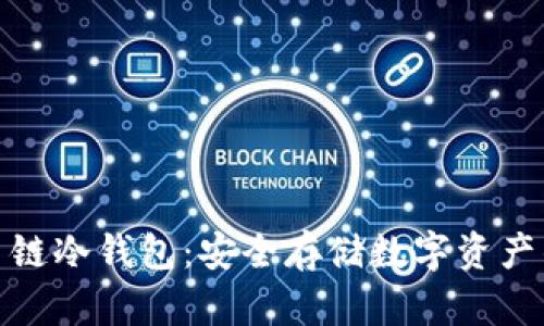 SafeOne多链冷钱包:安全存储数字资产的最佳选择