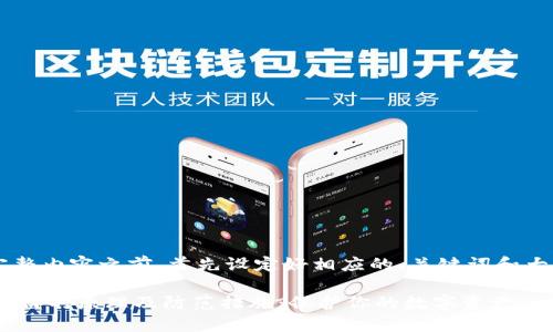 在生成完整内容之前,首先设定好相应的、关键词和大纲。如下:
IM钱包被盗的原理及防范措施:保护你的数字资产