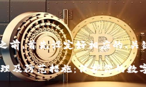 在生成完整内容之前,首先设定好相应的、关键词和大纲。如下:
IM钱包被盗的原理及防范措施:保护你的数字资产