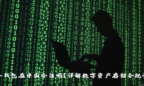 冷钱包在中国合法吗?详解数字资产存储合规性