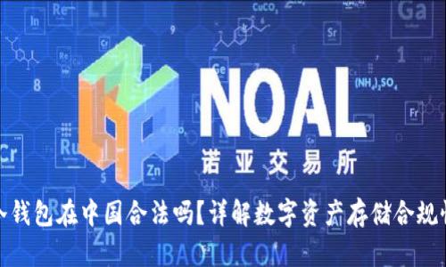 冷钱包在中国合法吗?详解数字资产存储合规性