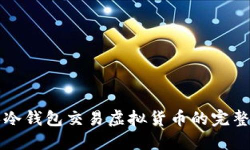 个人冷钱包交易虚拟货币的完整指南
