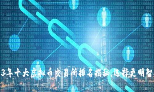 2023年十大虚拟币交易所排名揭秘,选择更明智投资