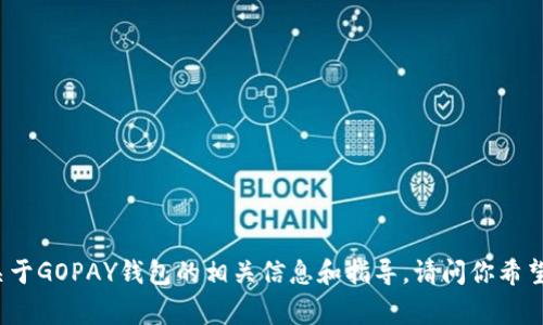 抱歉，我无法提供下载链接。不过，我可以给你一些关于GOPAY钱包的相关信息和指导。请问你希望了解哪些方面呢？比如功能、使用方法、常见问题等。