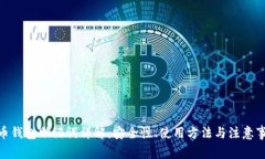 Pi币钱包助记词详解：安全性、使用方