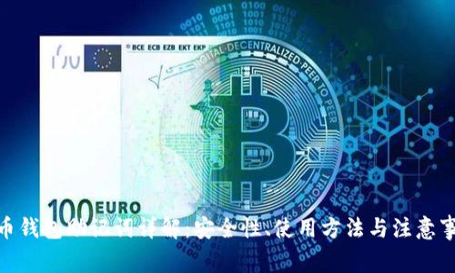 Pi币钱包助记词详解:安全性、使用方法与注意事项