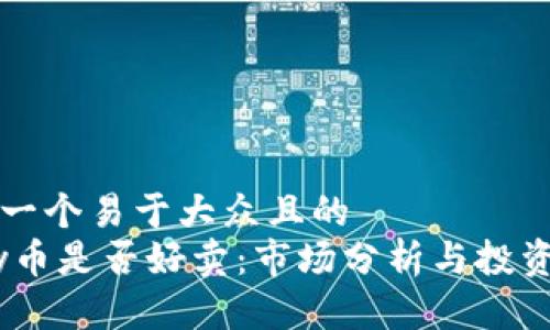 思考一个易于大众且的
UPay币是否好卖:市场分析与投资指南
