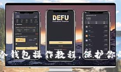 完全指南:XCH冷钱包操作教程,保护你的数字资产安全