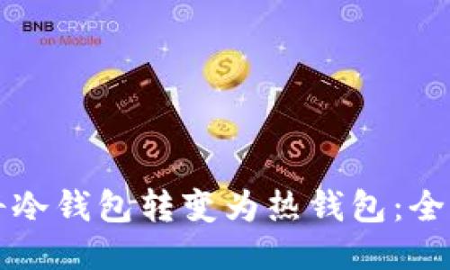 如何将冷钱包转变为热钱包:全面指南