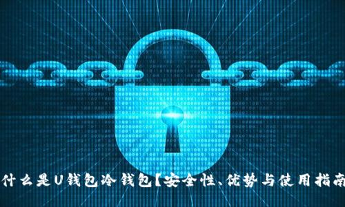 什么是U钱包冷钱包?安全性、优势与使用指南