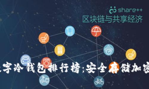 2023年数字冷钱包排行榜:安全存储加密资产首选