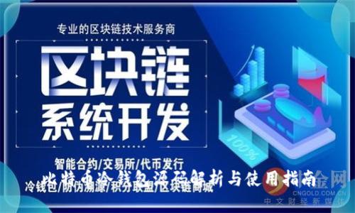 比特币冷钱包源码解析与使用指南
