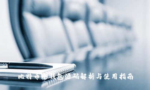 比特币冷钱包源码解析与使用指南
