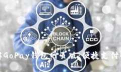 全面了解GoPay钱包网页版：便捷支付的