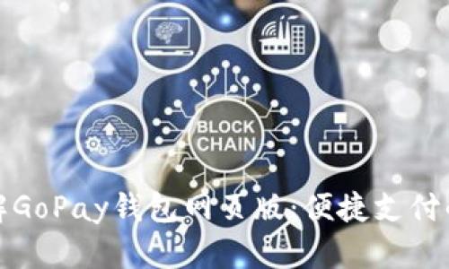 全面了解GoPay钱包网页版:便捷支付的新时代