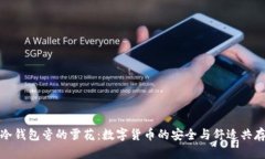 冷钱包旁的雪花：数字货币的安全与舒
