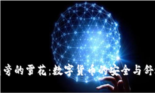 冷钱包旁的雪花:数字货币的安全与舒适共存