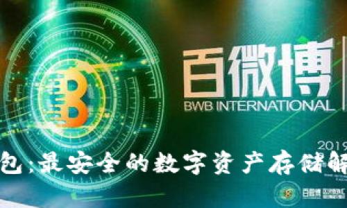冷兽钱包:最安全的数字资产存储解决方案