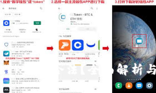 988钱包APP是否合法?全面解析与用户指南