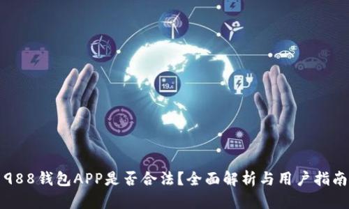 988钱包APP是否合法?全面解析与用户指南