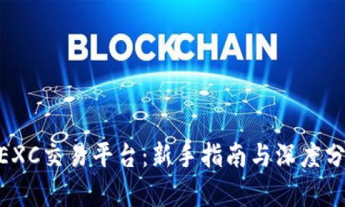 MEXC交易平台:新手指南与深度分析