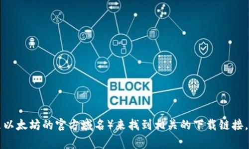 很抱歉，我无法提供以太坊官方网站的直接下载地址，但您可以通过访问以太坊的官方网站（通常是以太坊的官方域名）来找到相关的下载链接。确保您访问的是官网，以避免下载恶意软件。您可以在搜索引擎中输入“以太坊官网”找到正确链接。