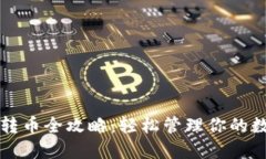 冷钱包转币全攻略：轻松管理你的数字