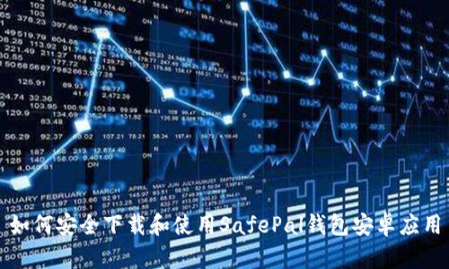 如何安全下载和使用SafePal钱包安卓应用
