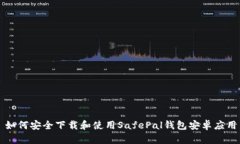 如何安全下载和使用SafePal钱包安卓应