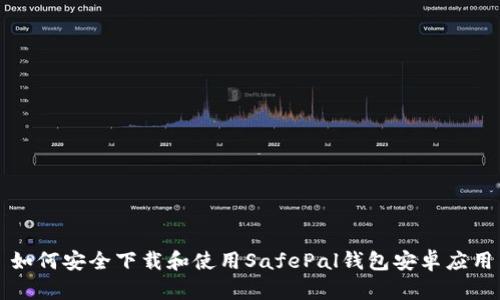 如何安全下载和使用SafePal钱包安卓应用