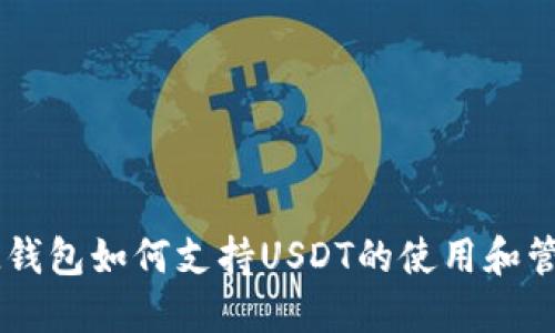 IM钱包如何支持USDT的使用和管理