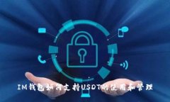 IM钱包如何支持USDT的使用和管理