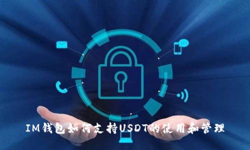 IM钱包如何支持USDT的使用和管理