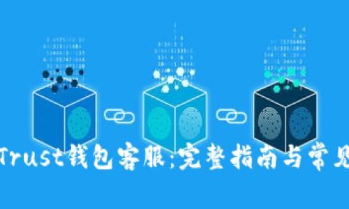 如何联系Trust钱包客服:完整指南与常见问题解答