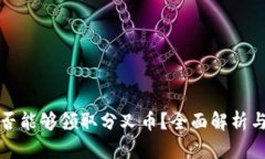 冷钱包是否能够领取分叉币？全面解析