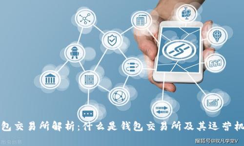 钱包交易所解析:什么是钱包交易所及其运营机制