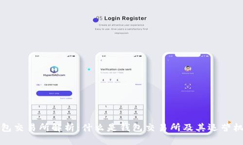 钱包交易所解析:什么是钱包交易所及其运营机制