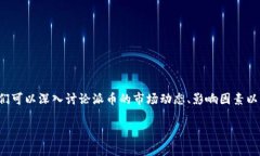 关于“派币价格多少钱一枚”的问题，