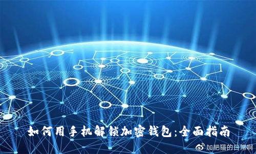 如何用手机解锁加密钱包:全面指南