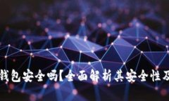 TronLink钱包安全吗？全面解析其安全性