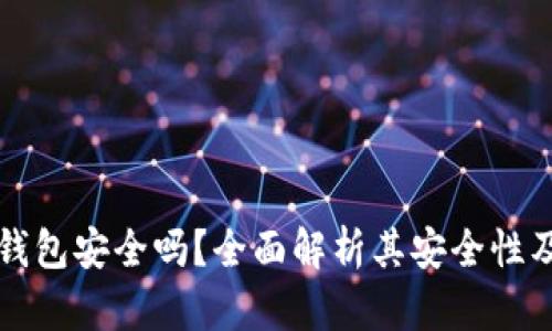 TronLink钱包安全吗?全面解析其安全性及使用技巧