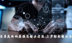  USDT交易失败的原因及解决方法，三步