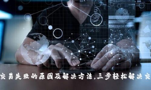 USDT交易失败的原因及解决方法,三步轻松解决交易问题