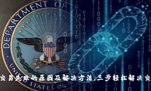 USDT交易失败的原因及解决方法,三步轻松解决交易问题