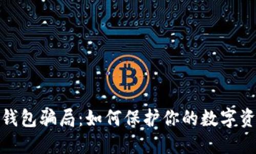 揭秘冷钱包骗局:如何保护你的数字资产安全
